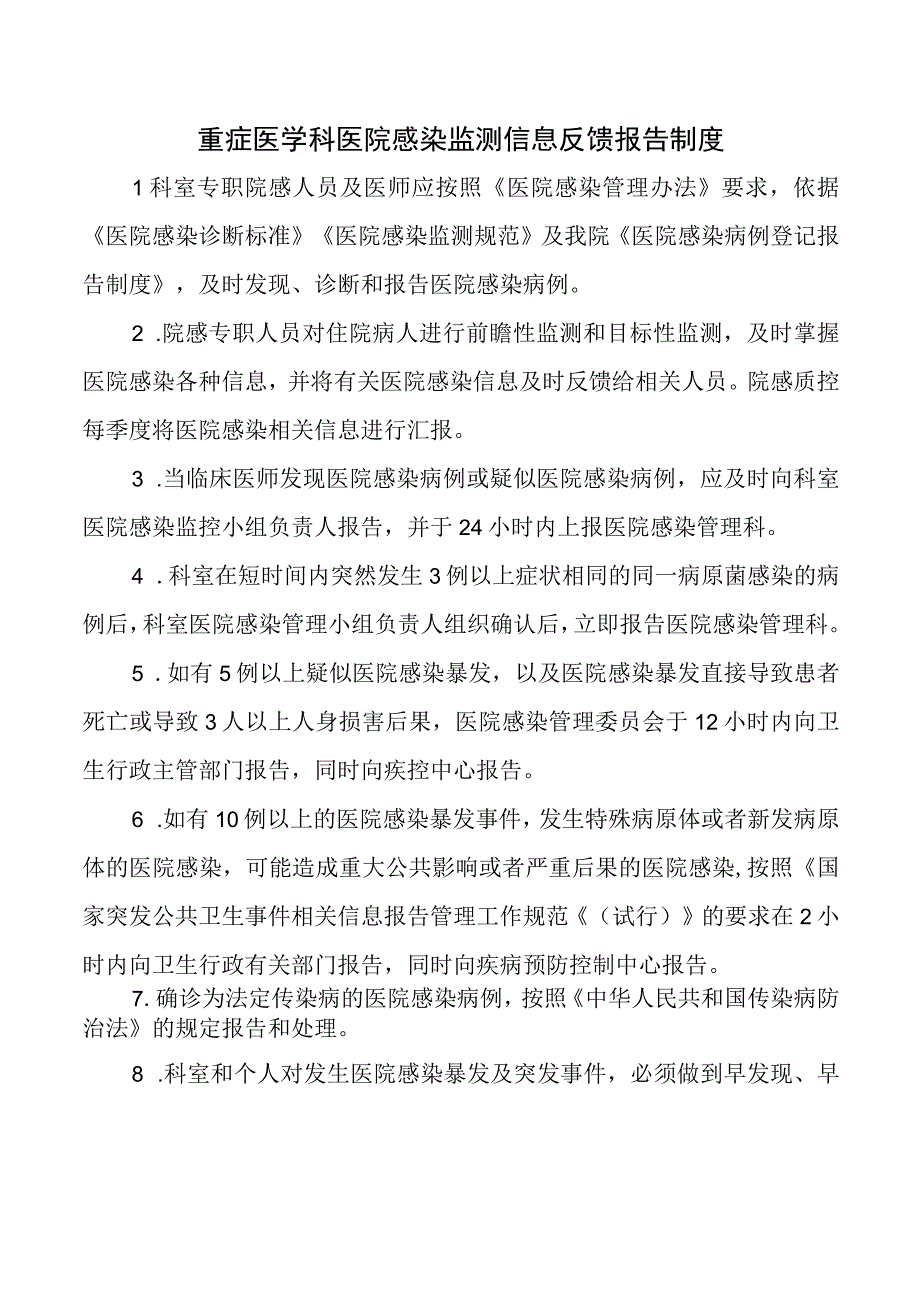 重症医学科医院感染监测信息反馈报告制度.docx_第1页