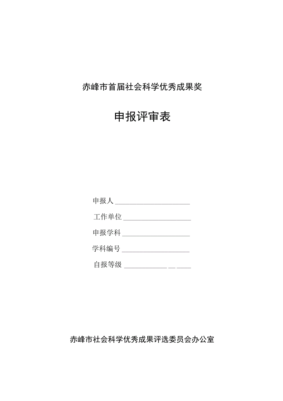 赤峰市首届社会科学优秀成果奖申报评审表.docx_第1页