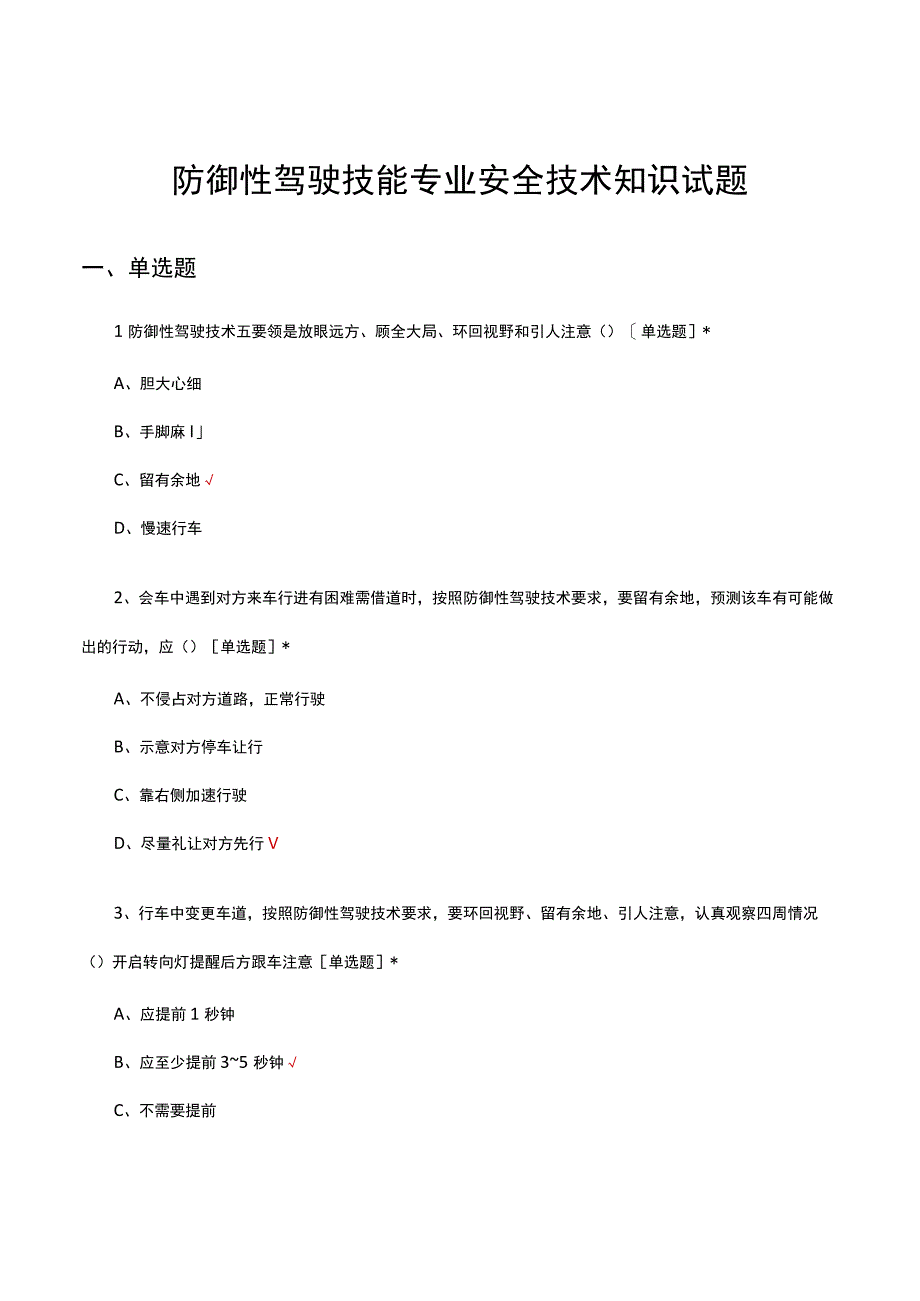 防御性驾驶技能专业安全技术知识试题及答案.docx_第1页