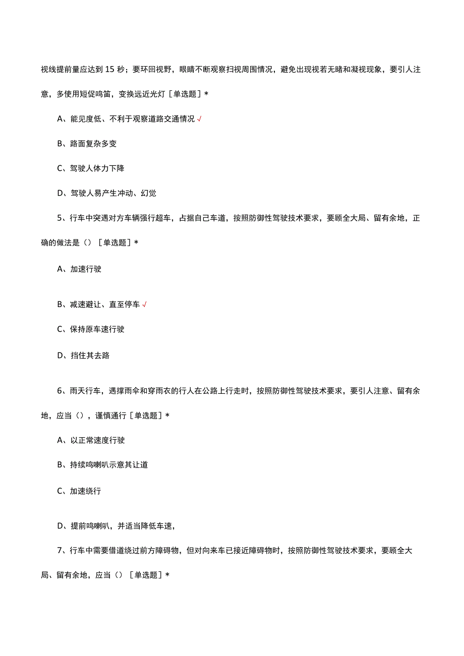 防御性驾驶技能专业安全技术知识试题及答案.docx_第3页