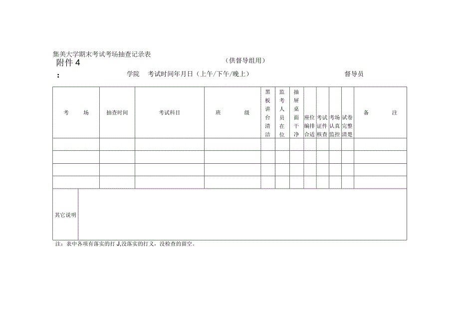 集美大学期末考试考场抽查记录表.docx_第1页