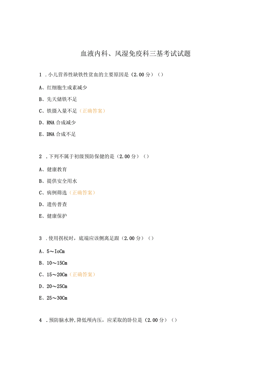 血液内科、风湿免疫科三基考试试题.docx_第1页