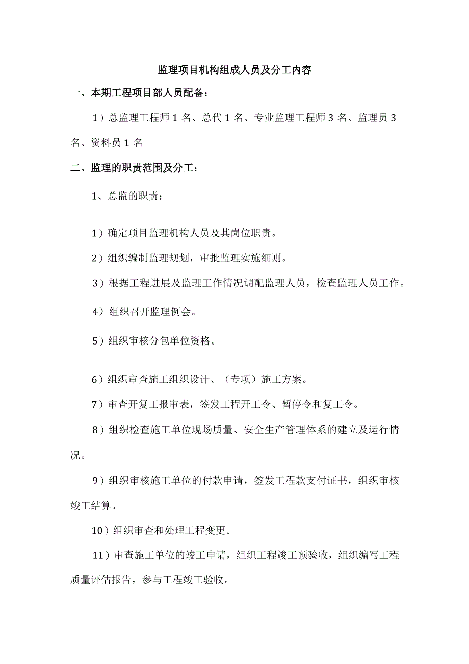 监理项目机构组成人员及分工内容.docx_第1页