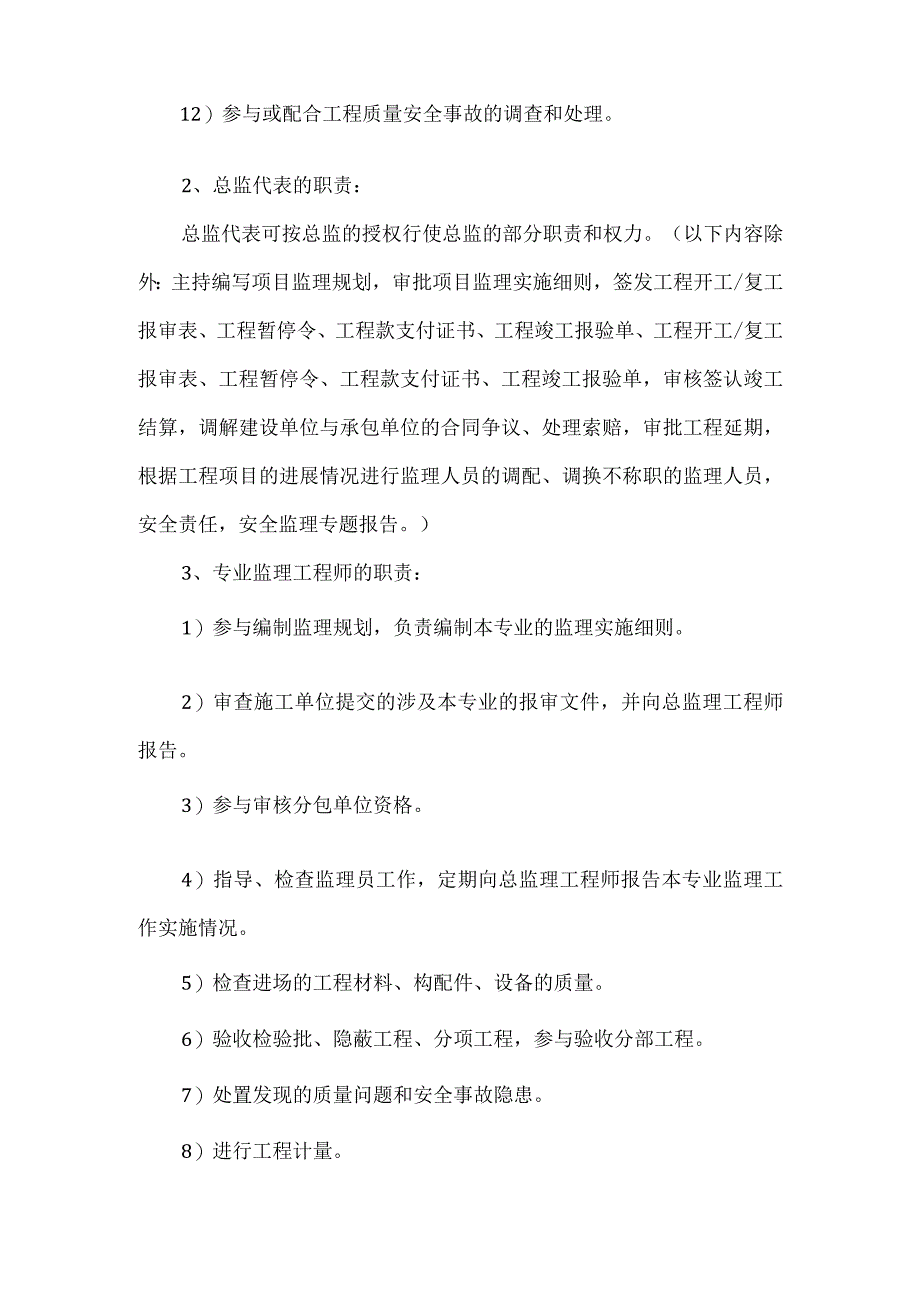 监理项目机构组成人员及分工内容.docx_第2页