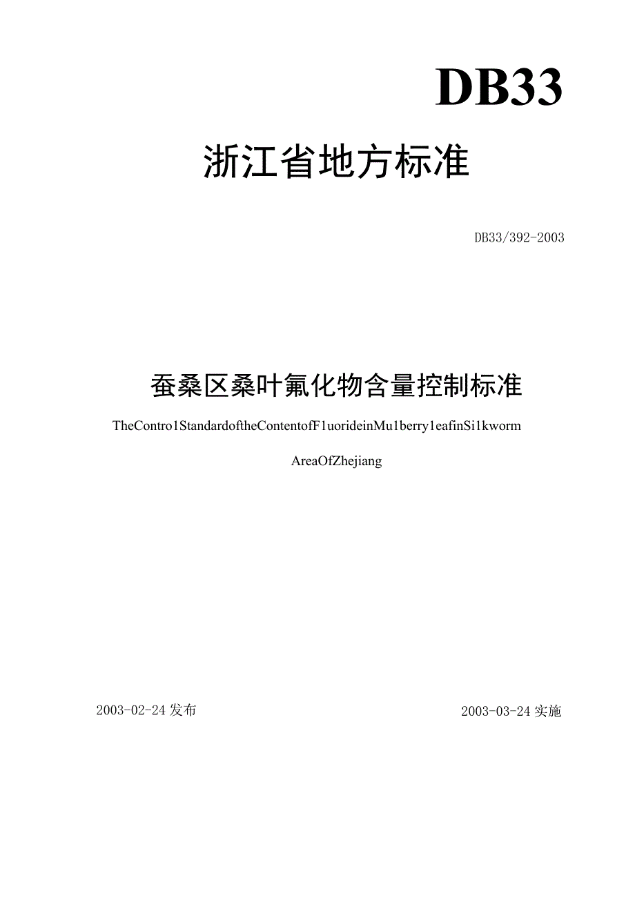 蚕桑区桑叶氟化物桑叶含量控制标准.docx_第1页