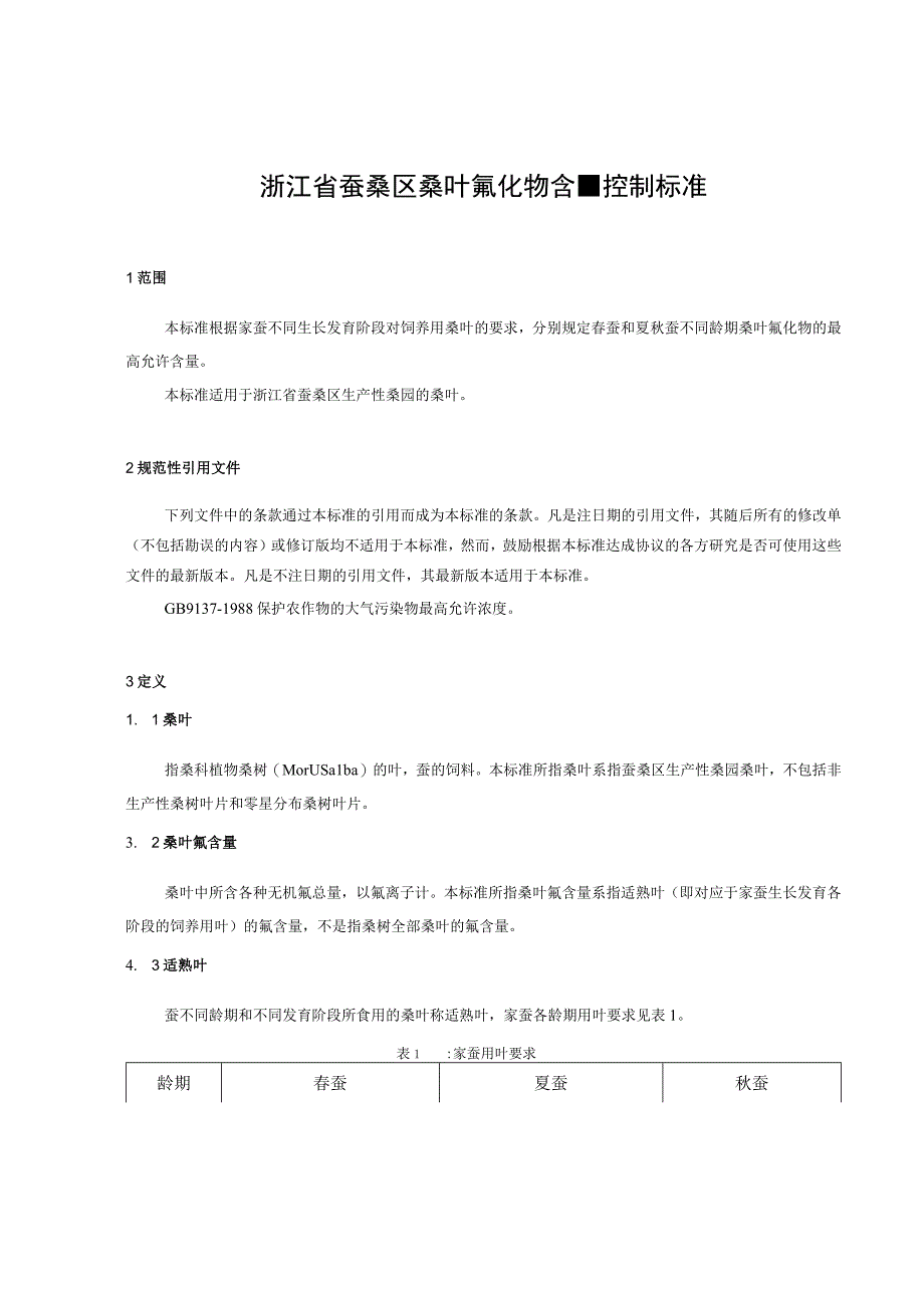 蚕桑区桑叶氟化物桑叶含量控制标准.docx_第3页