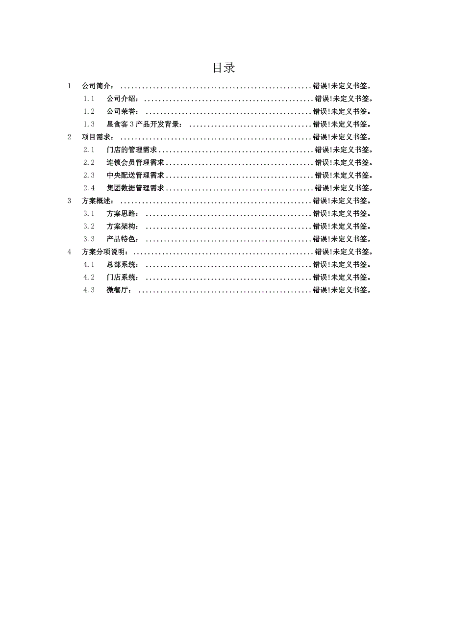美食家星食客系统方案书.docx_第2页