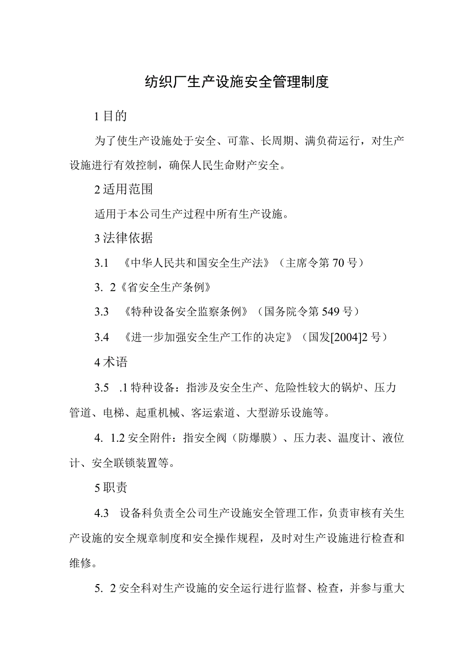 纺织厂生产设施安全管理制度.docx_第1页