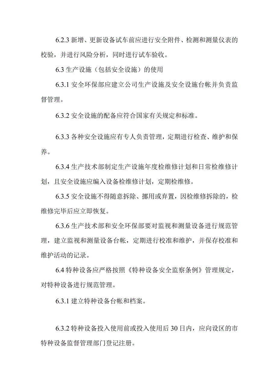 纺织厂生产设施安全管理制度.docx_第3页