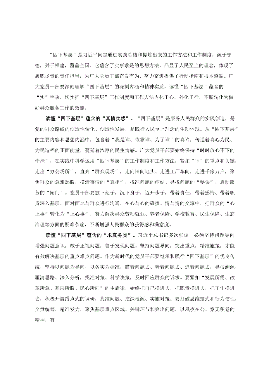 （16篇）2023年党员干部学习实践“四下基层”心得体会发言读懂“四下基层”蕴含的“实”字工作法.docx_第1页