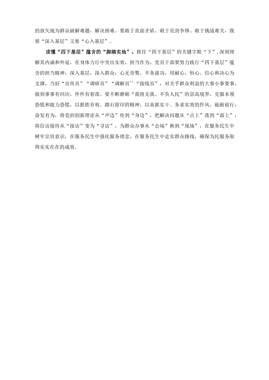 （16篇）2023年党员干部学习实践“四下基层”心得体会发言读懂“四下基层”蕴含的“实”字工作法.docx_第2页