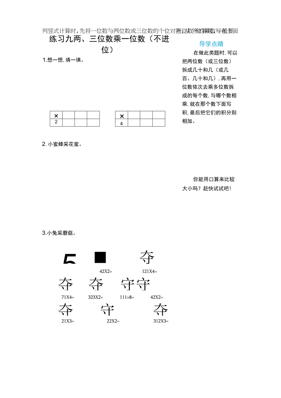 练习九 两、三位数乘一位数(不进位).docx_第1页