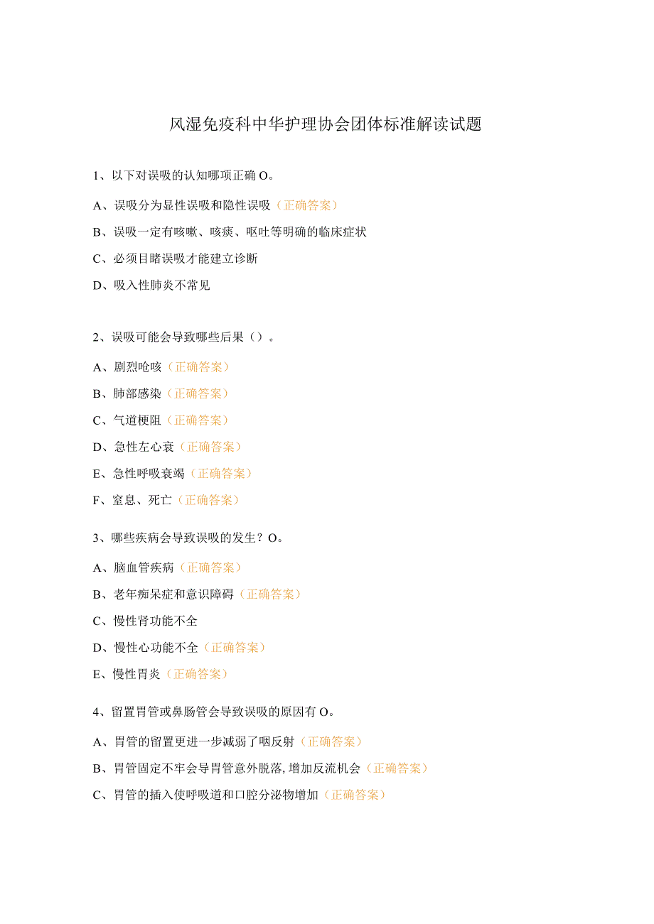 风湿免疫科中华护理协会团体标准解读试题.docx_第1页