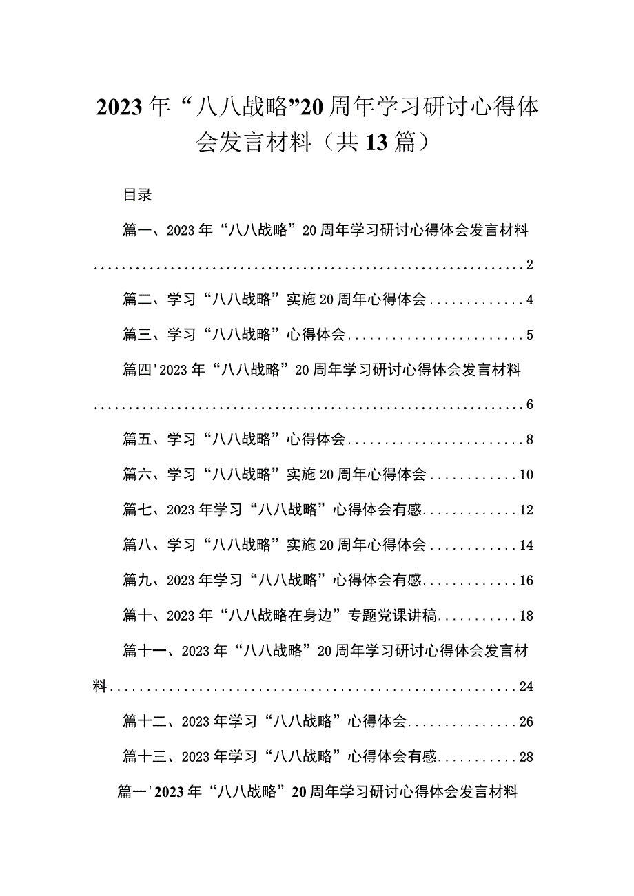 （13篇）2023年“八八战略”20周年学习研讨心得体会发言材料最新精选.docx_第1页