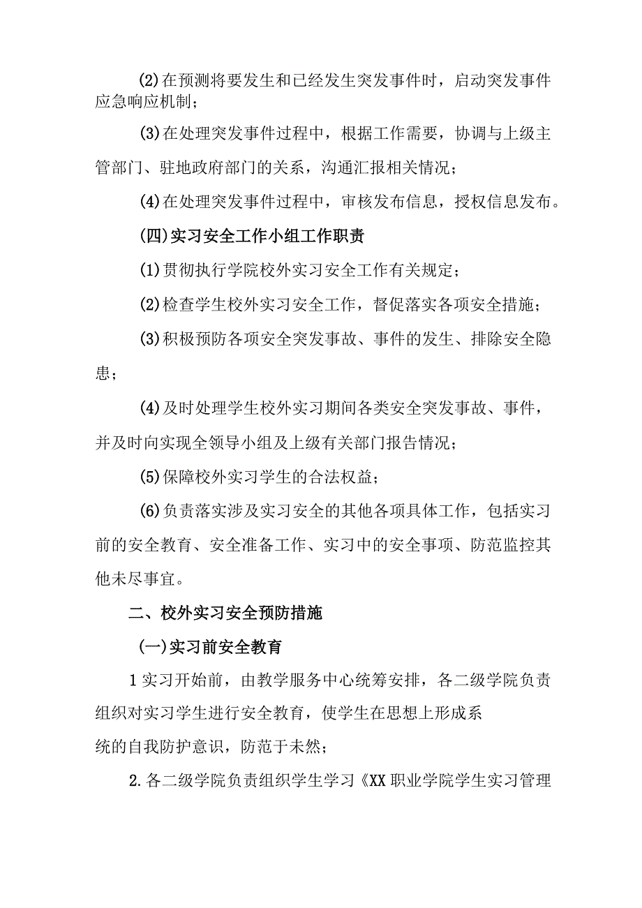 职业学院学生校外实习突发事件应急预案.docx_第2页