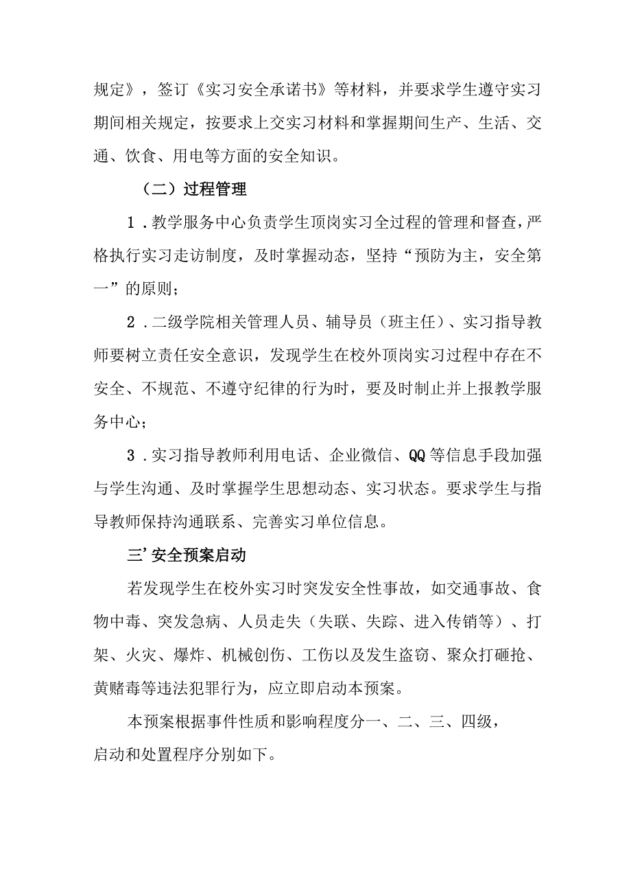 职业学院学生校外实习突发事件应急预案.docx_第3页