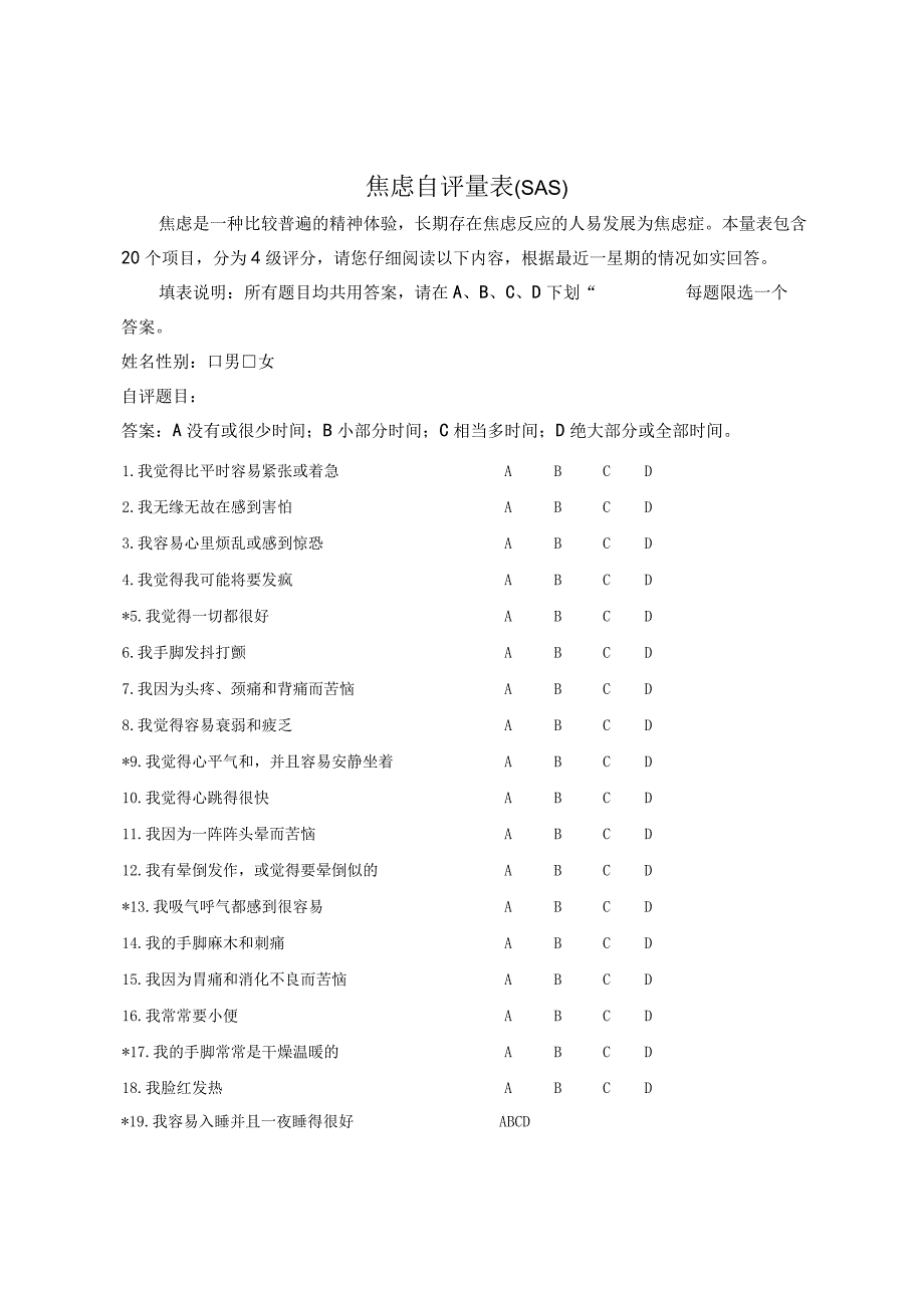 焦虑自评量表SAS 抑郁自评量表SDS.docx_第1页