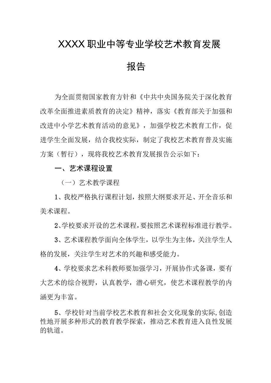 职业中等专业学校艺术教育发展报告.docx_第1页