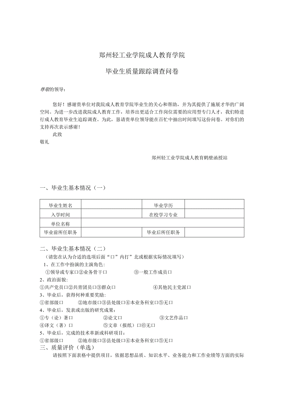 郑州轻工业学院毕业生追踪调查表.docx_第1页