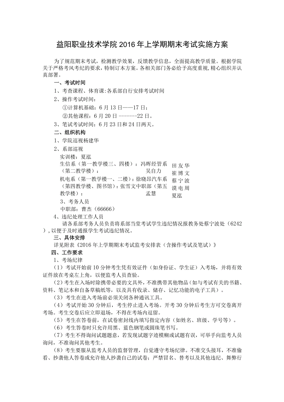 益阳职业技术学院2016年上学期期末考试实施方案.docx_第1页