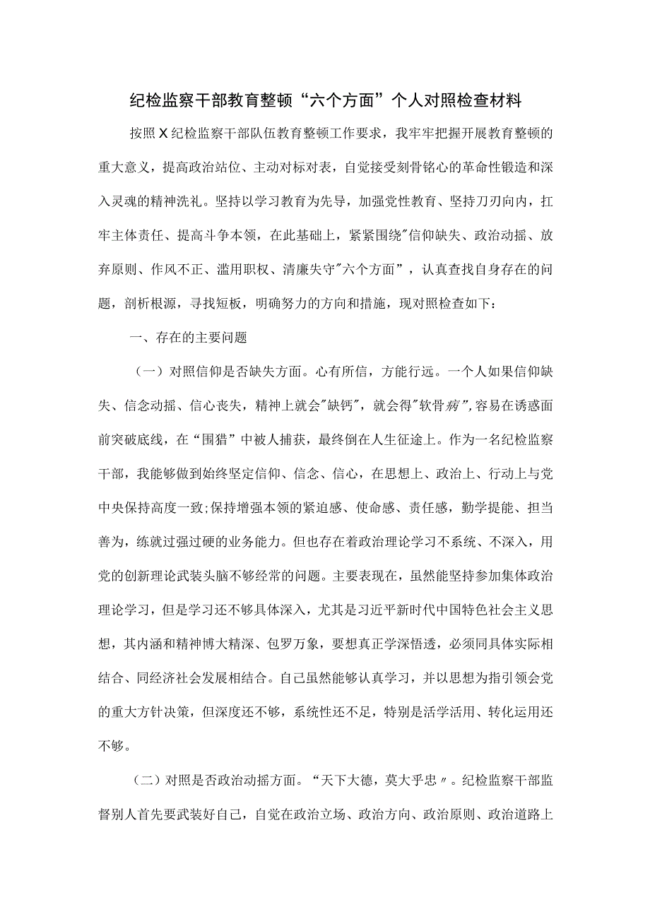 纪检监察干部教育整顿“六个方面”个人对照检查材料.docx_第1页