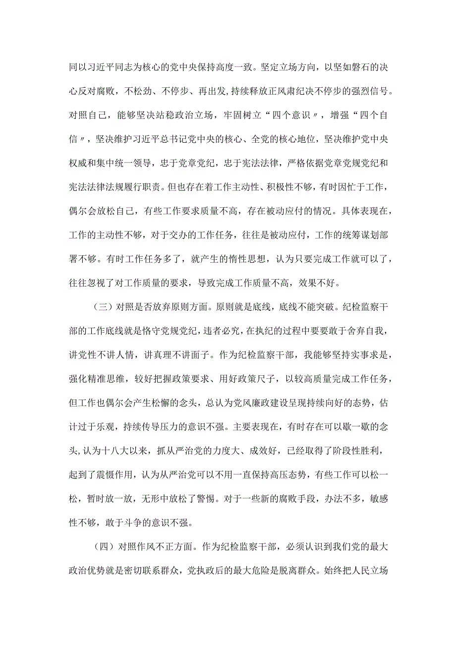 纪检监察干部教育整顿“六个方面”个人对照检查材料.docx_第2页