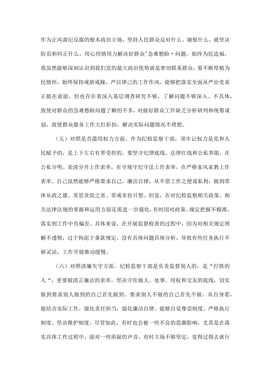 纪检监察干部教育整顿“六个方面”个人对照检查材料.docx_第3页