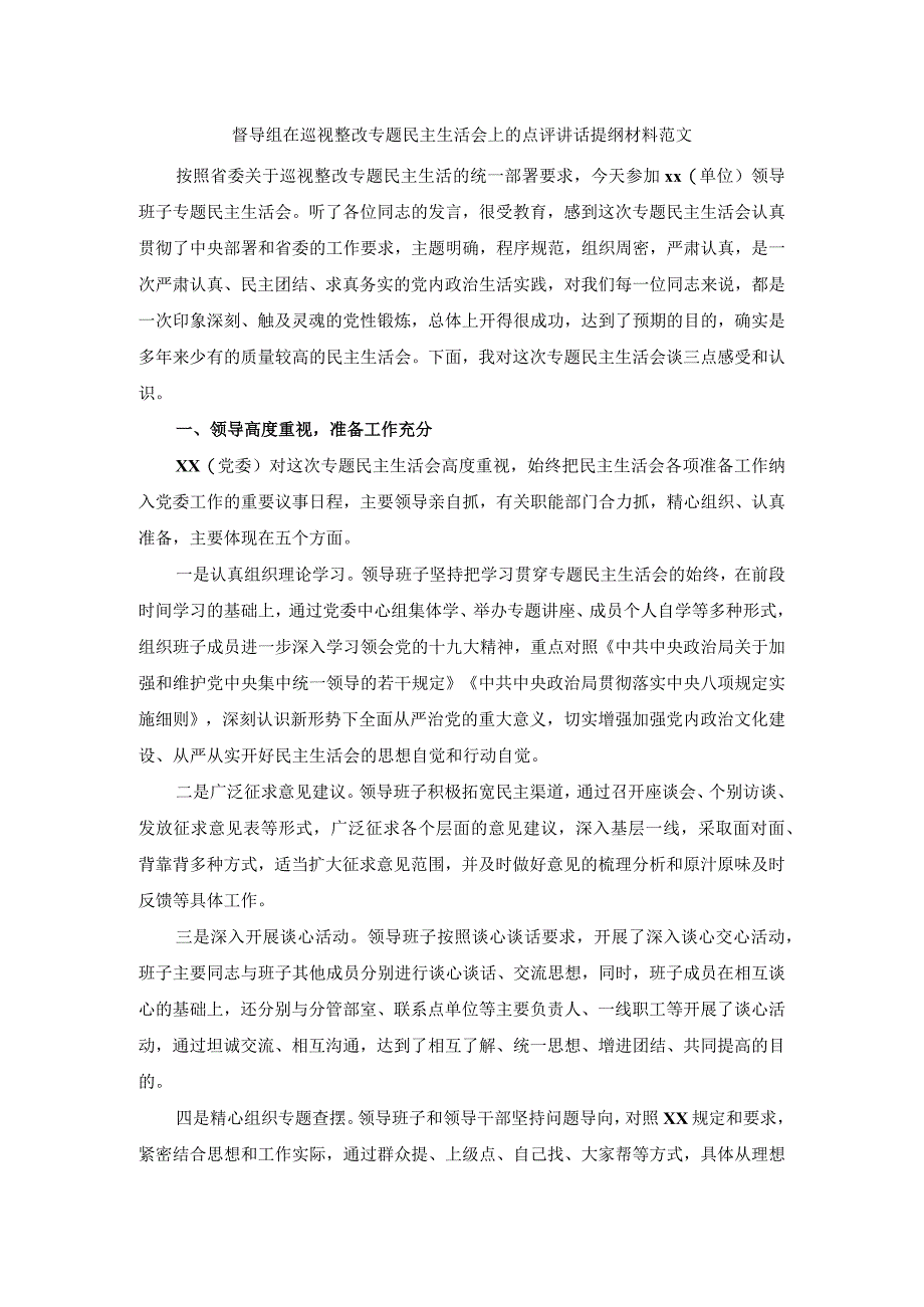 督导组在巡视整改专题民主生活会上的点评讲话提纲材料范文.docx_第1页