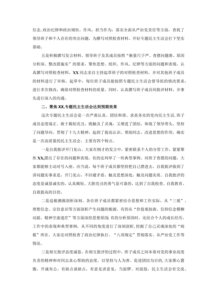 督导组在巡视整改专题民主生活会上的点评讲话提纲材料范文.docx_第2页