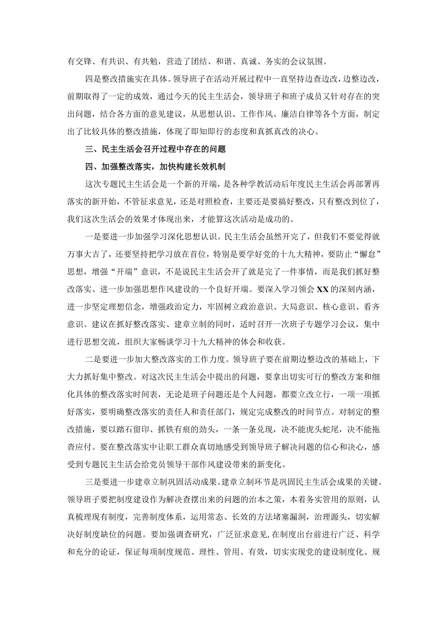 督导组在巡视整改专题民主生活会上的点评讲话提纲材料范文.docx_第3页