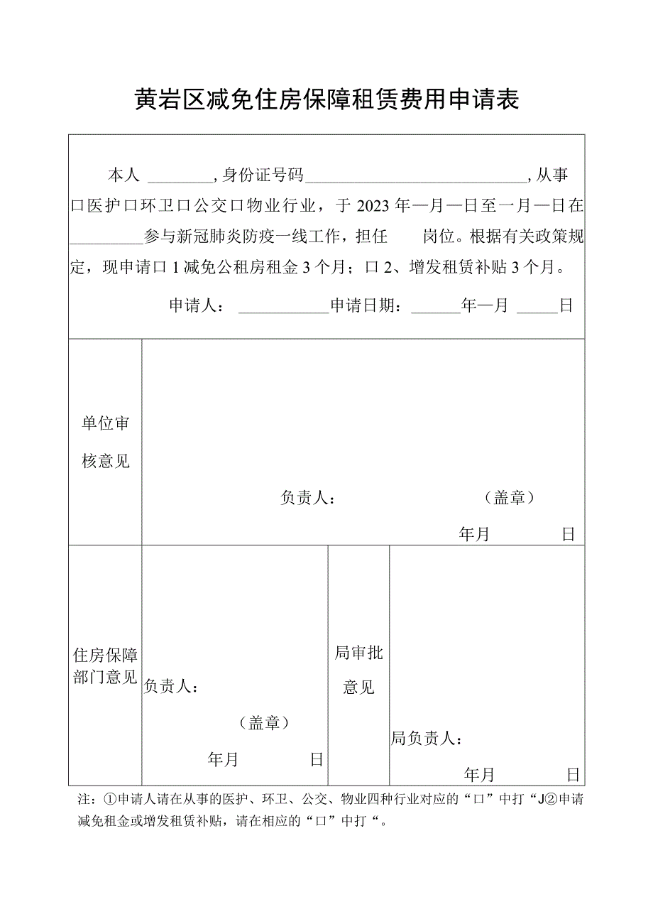 黄岩区减免住房保障租赁费用申请表.docx_第1页