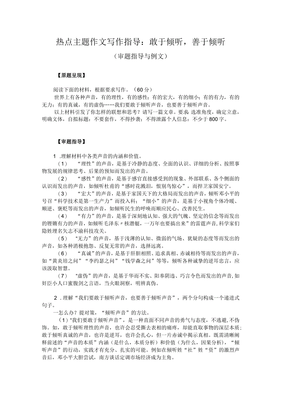 热点主题作文写作指导：敢于倾听善于倾听（审题指导与例文）.docx_第1页