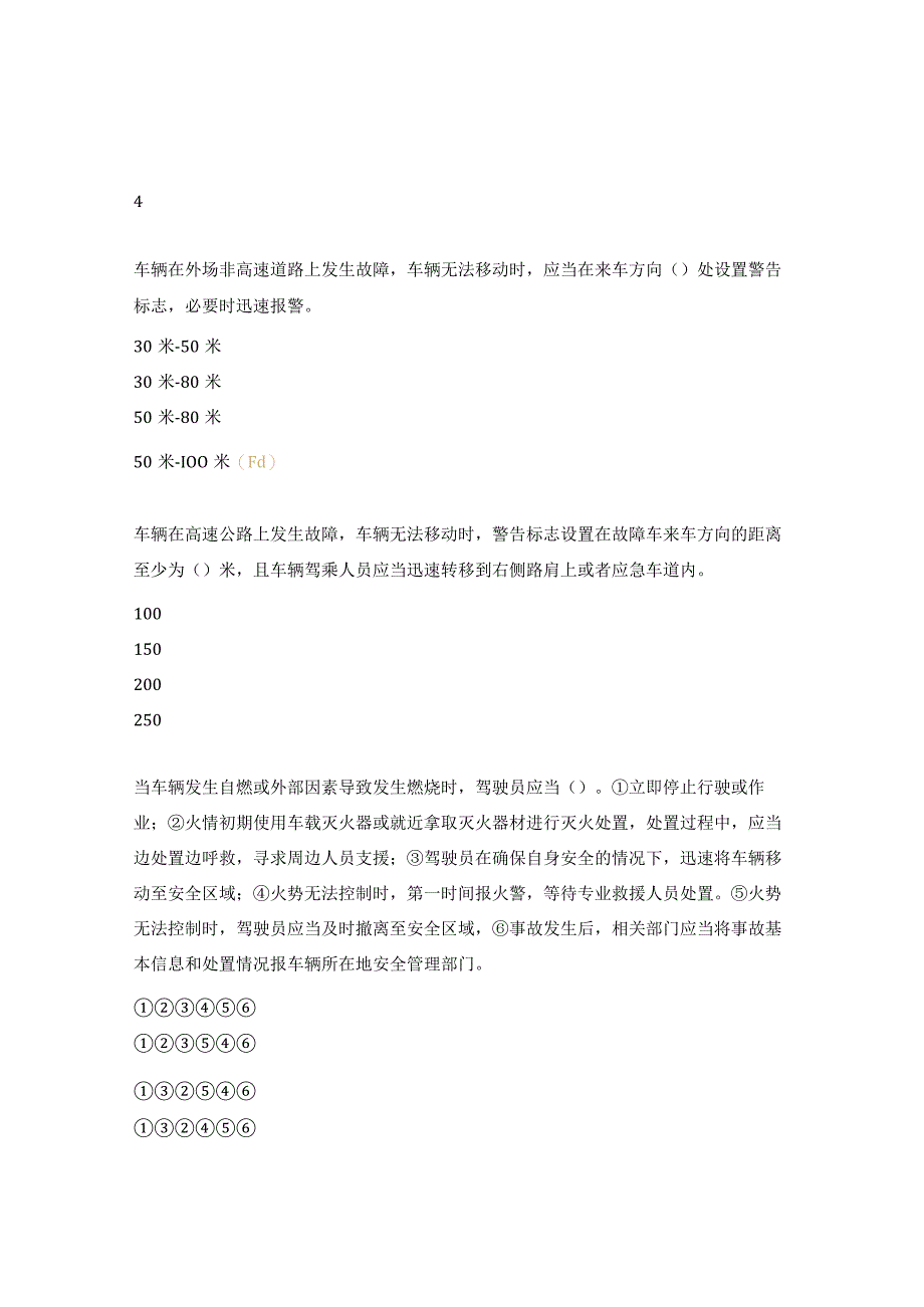 驾驶员健康管理及车辆应急处置知识测试题.docx_第2页