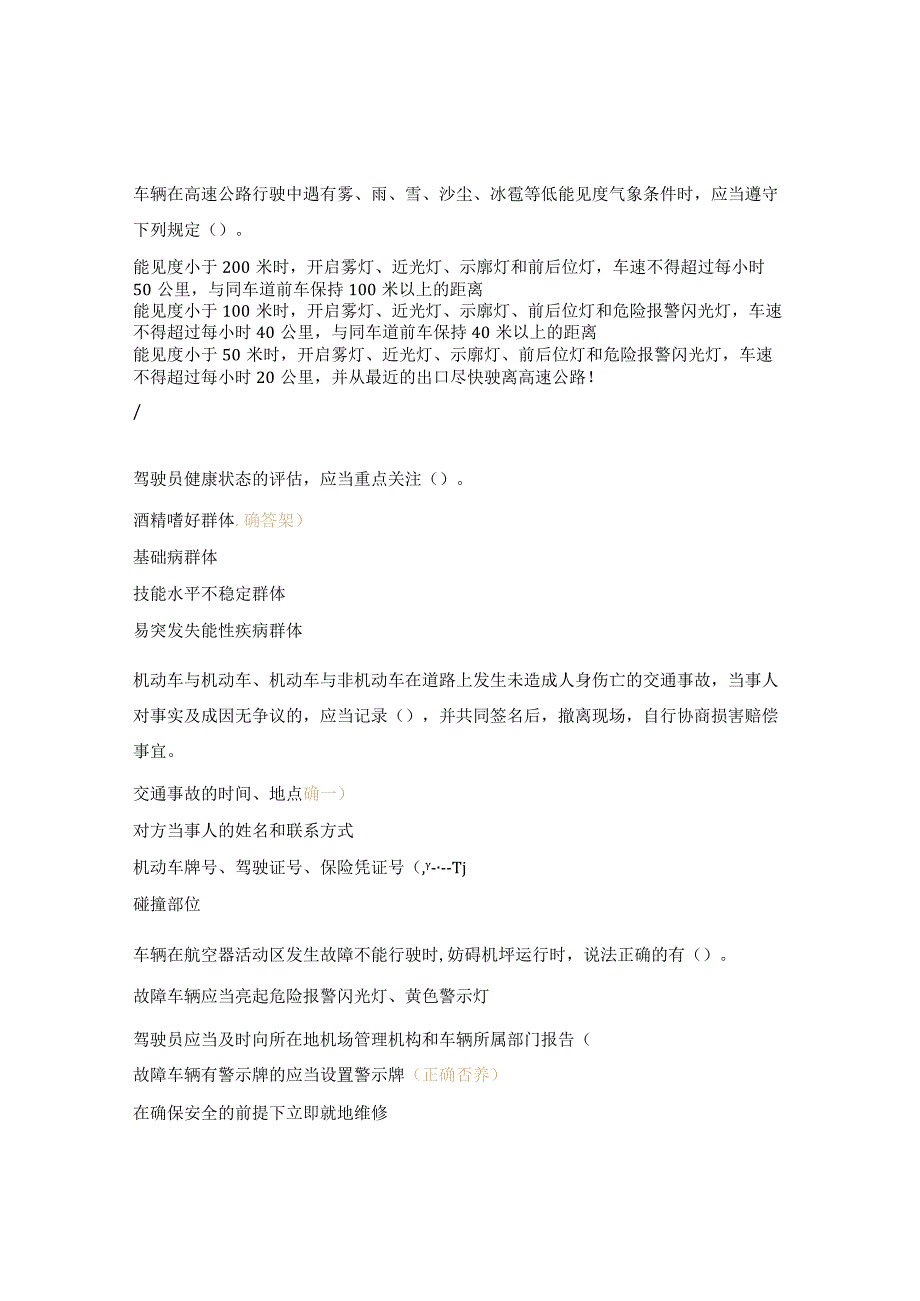 驾驶员健康管理及车辆应急处置知识测试题.docx_第3页