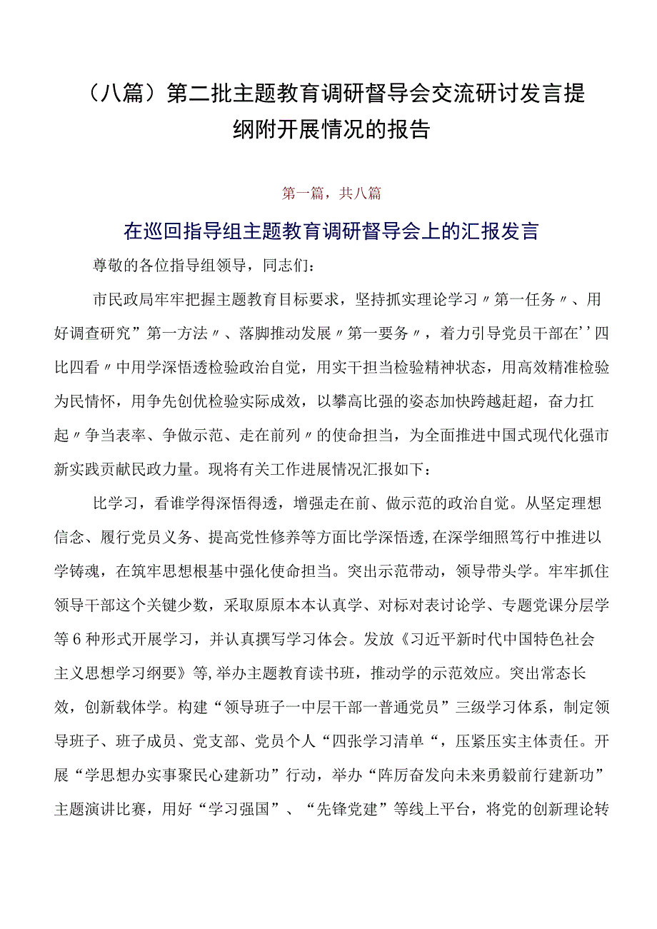 （八篇）第二批专题教育调研督导会交流研讨发言提纲附开展情况的报告.docx_第1页