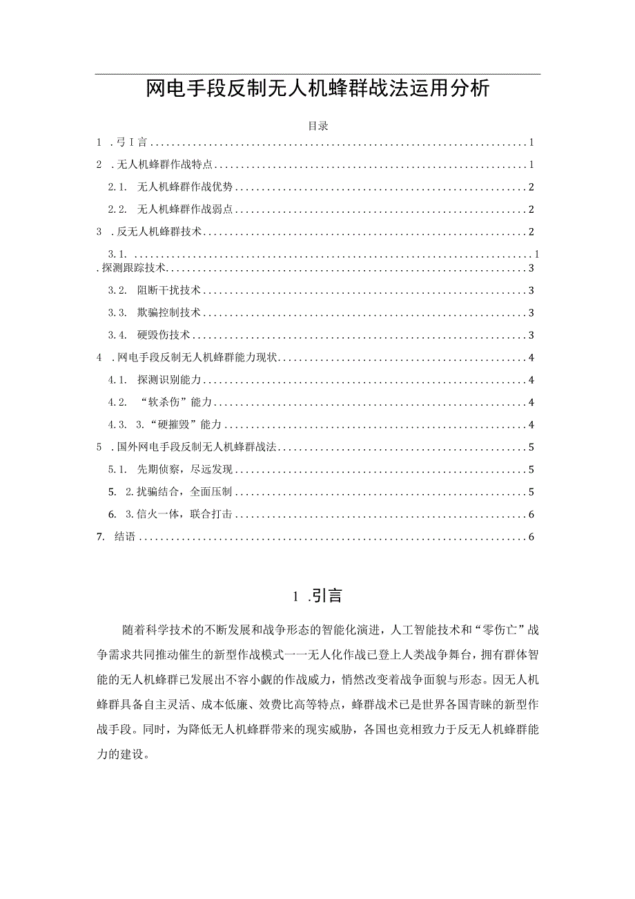 网电手段反制无人机蜂群战法运用分析.docx_第1页