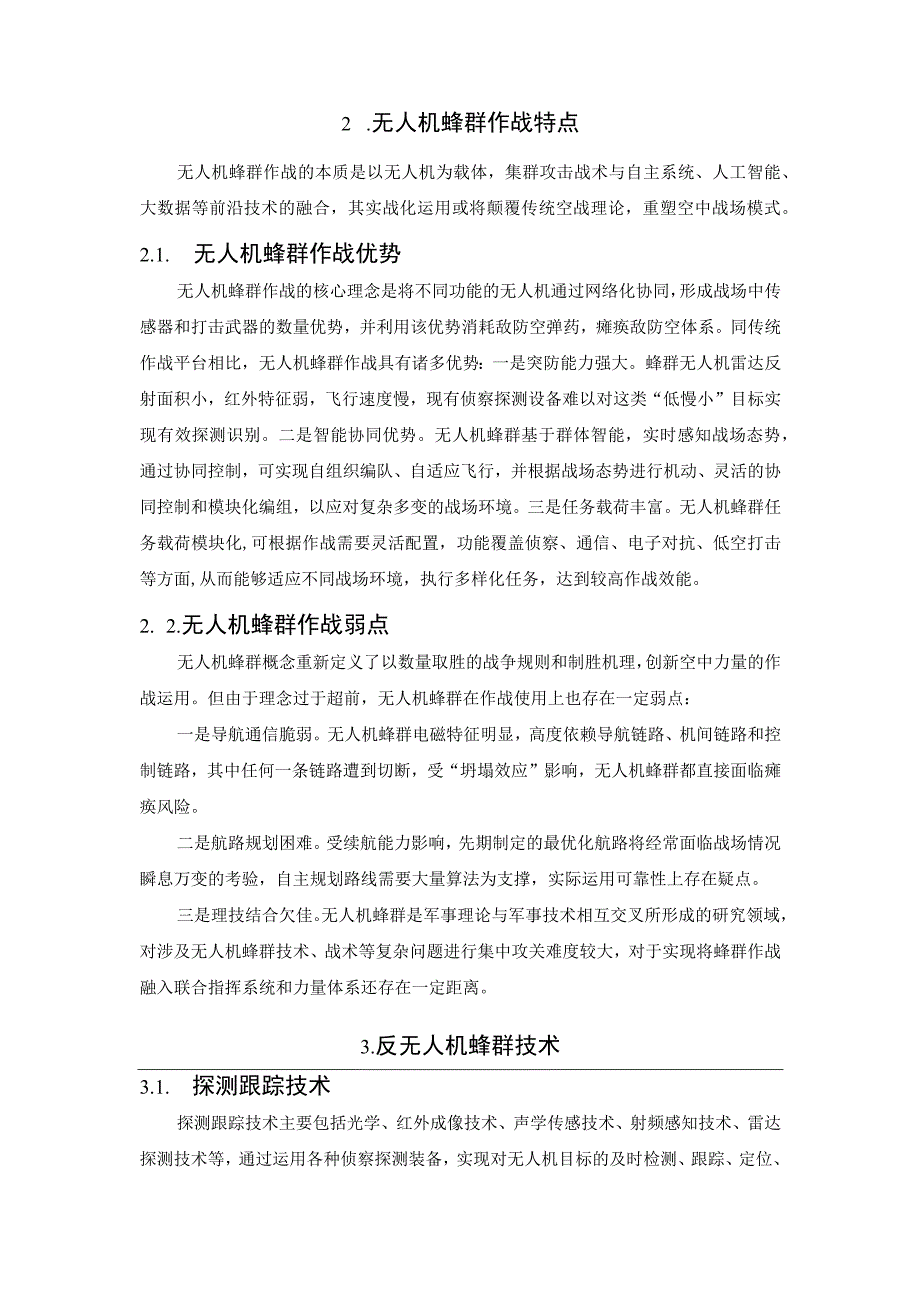 网电手段反制无人机蜂群战法运用分析.docx_第2页