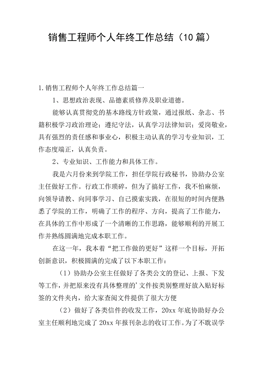 销售工程师个人年终工作总结（10篇）.docx_第1页