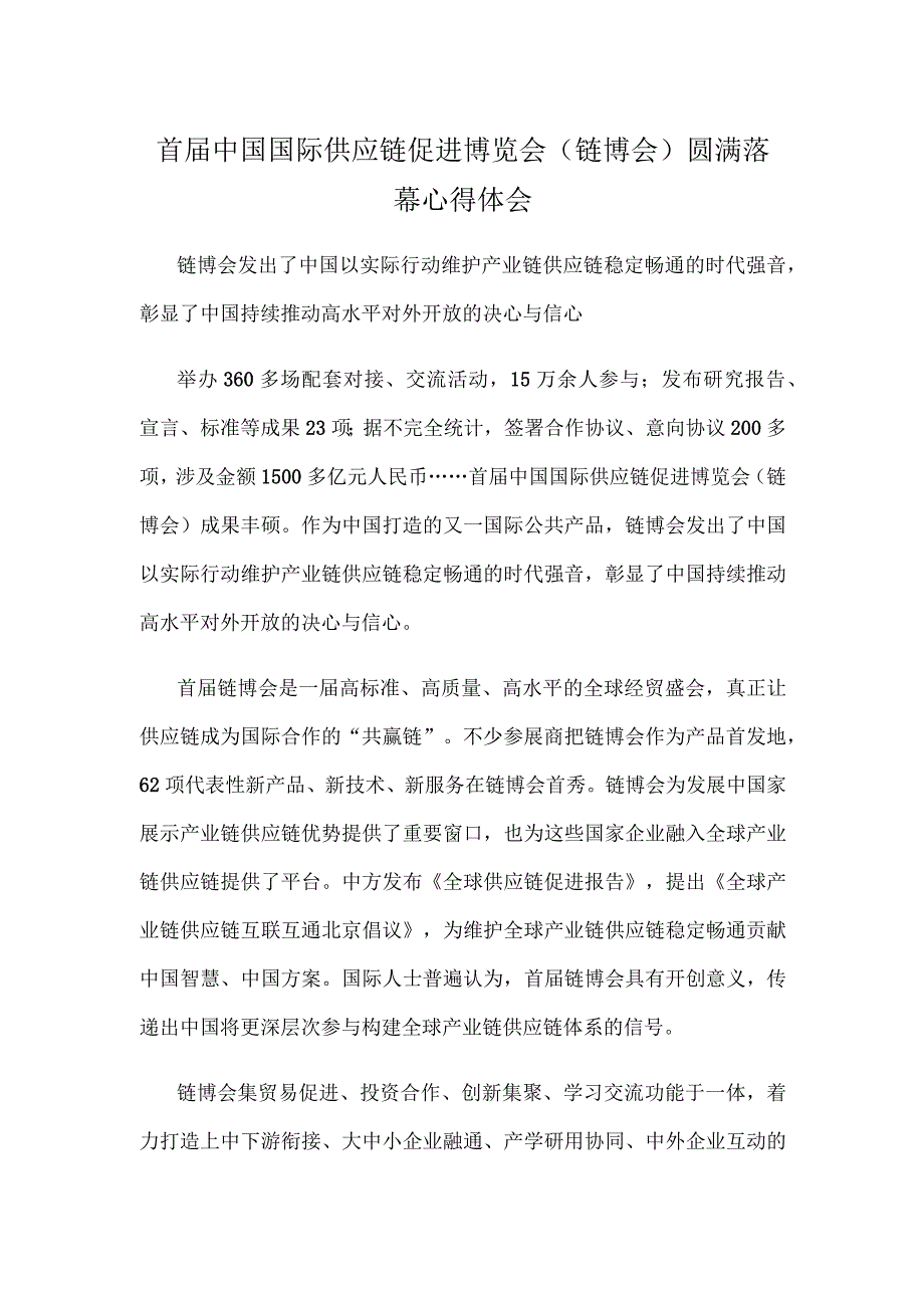 首届中国国际供应链促进博览会（链博会）圆满落幕心得体会.docx_第1页