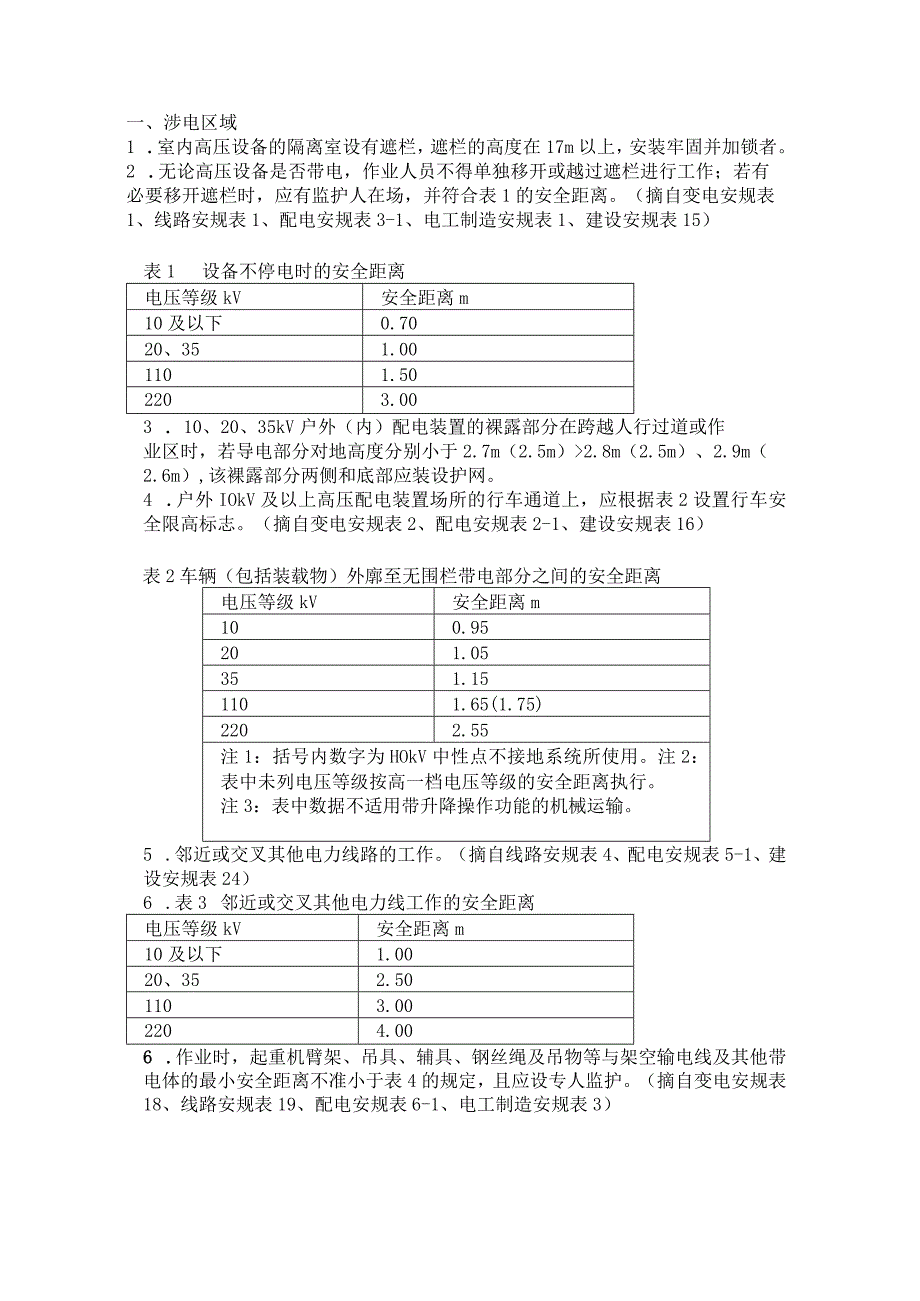 电力施工作业140种安全距离.docx_第1页