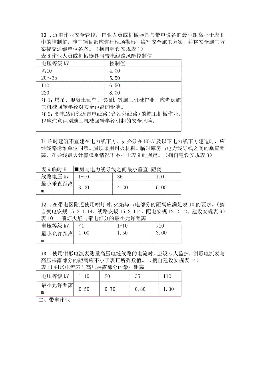 电力施工作业140种安全距离.docx_第3页