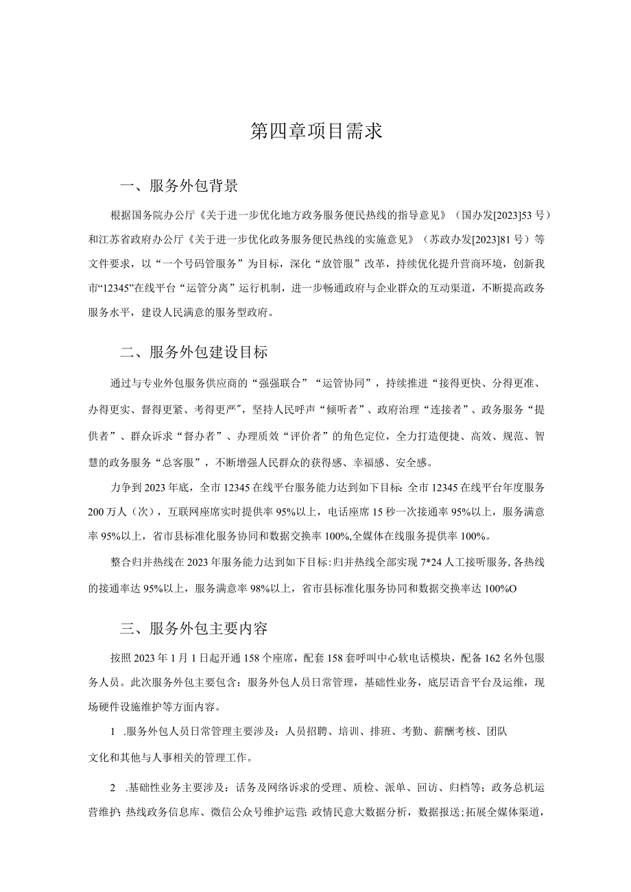 第四章项目需求.docx_第1页