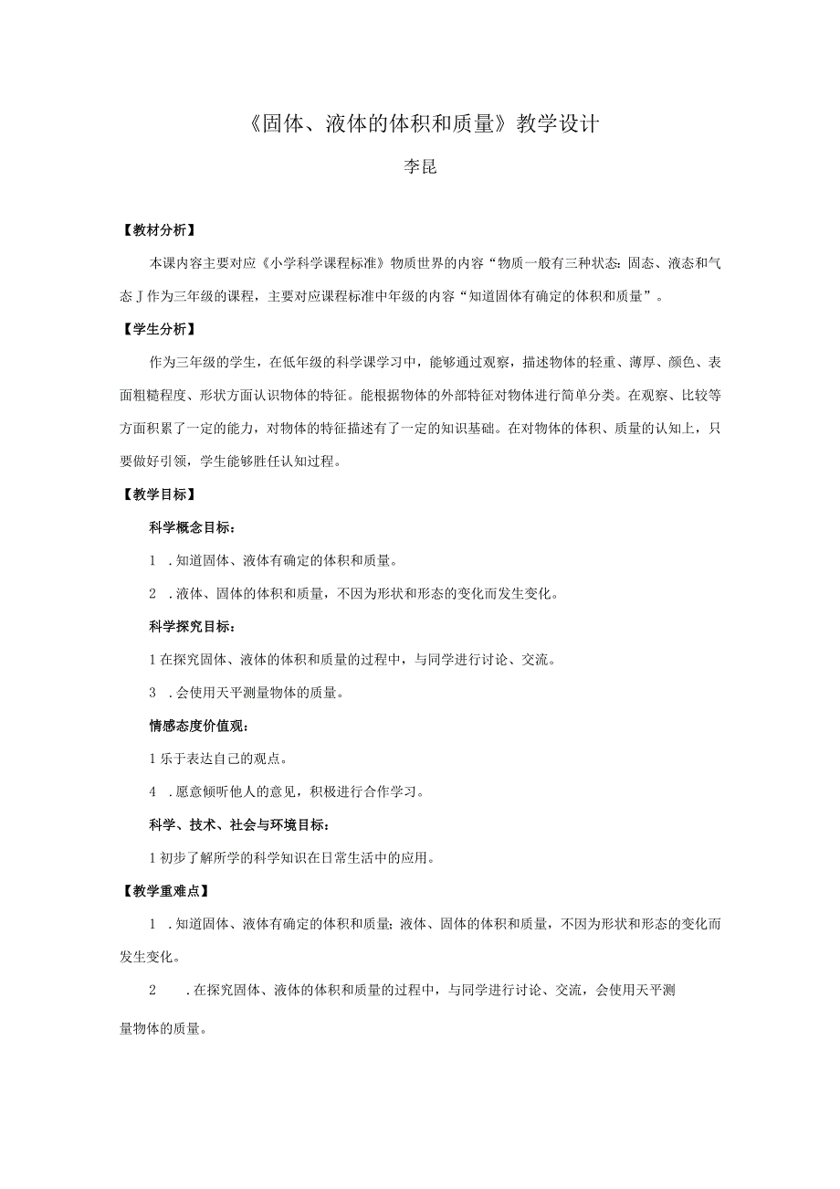 青岛版科学三年级上册14《固体、液体的体积和质量》教学设计.docx_第1页