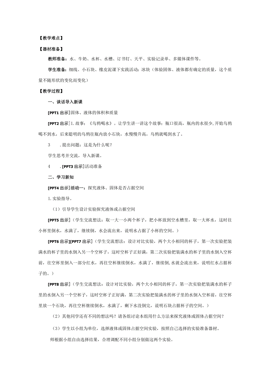 青岛版科学三年级上册14《固体、液体的体积和质量》教学设计.docx_第2页