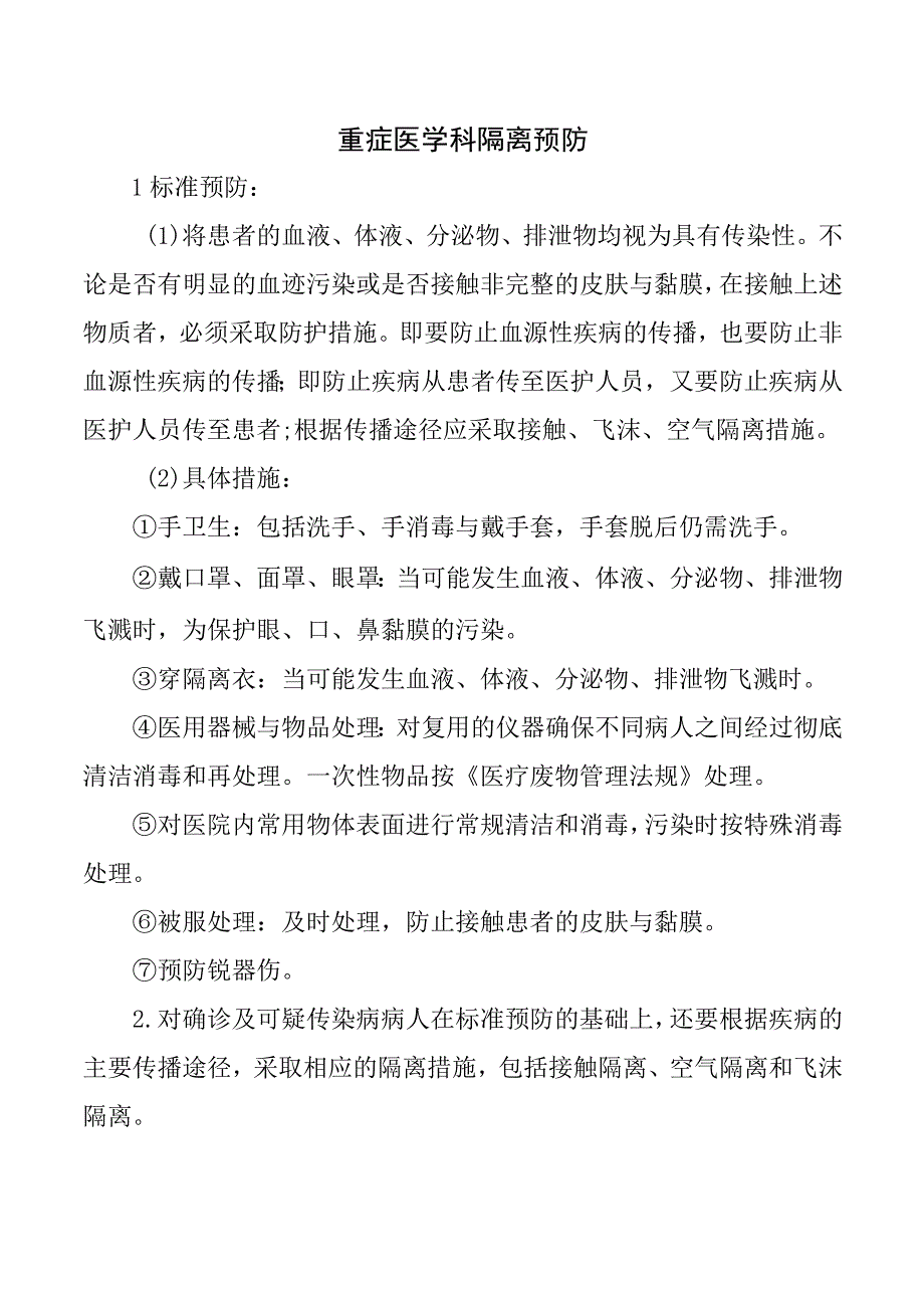 重症医学科隔离预防.docx_第1页