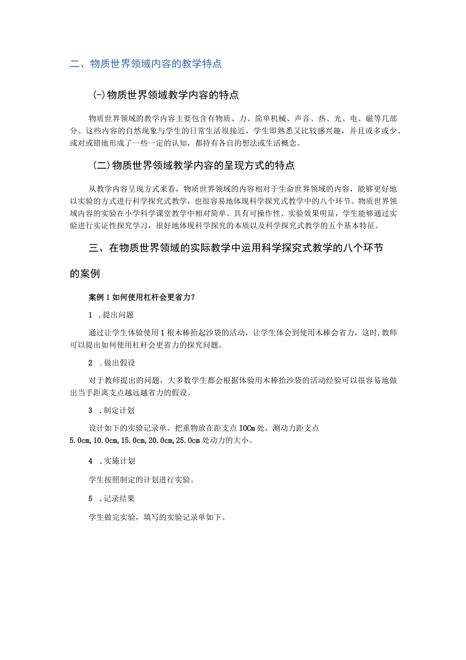 科学探究式教学的八个环节在物质世界领域中的运用.docx_第3页