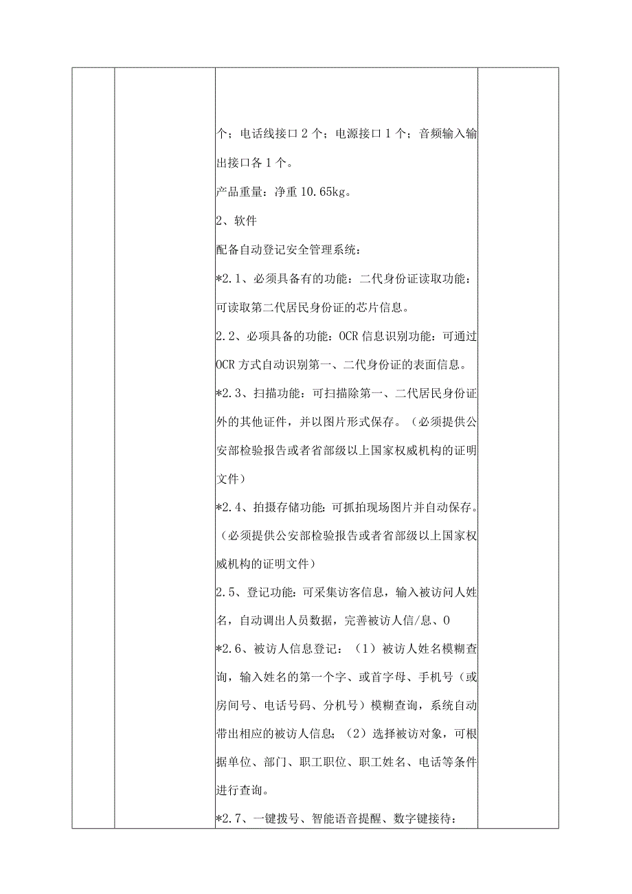 访客一体机参数表.docx_第2页