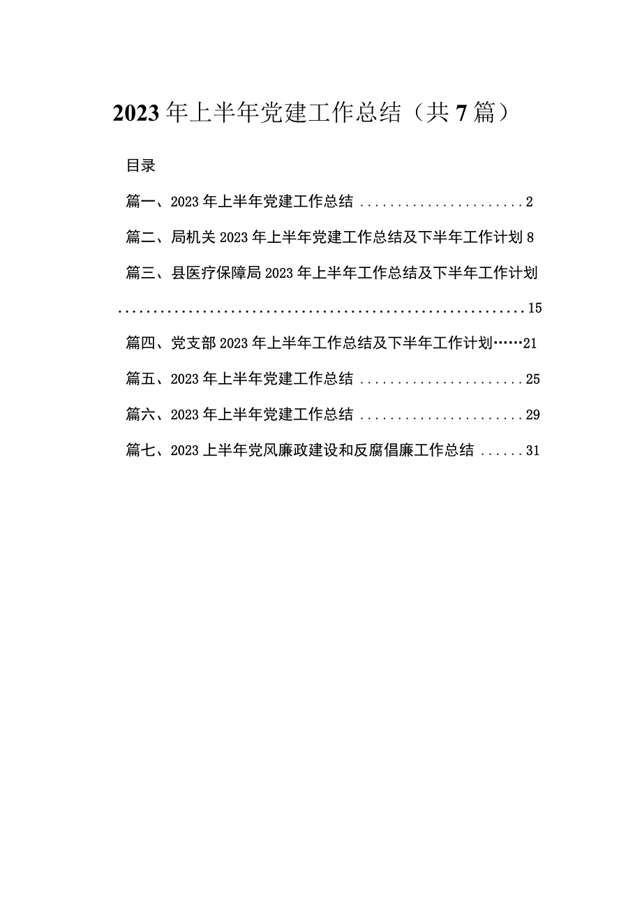 （7篇）2023年上半年党建工作总结范本.docx_第1页