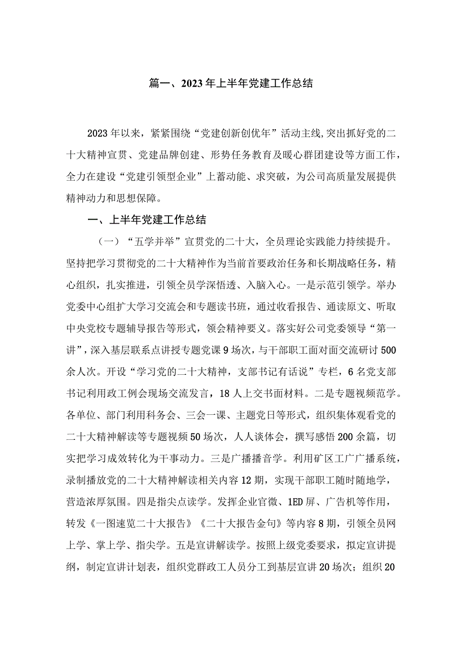 （7篇）2023年上半年党建工作总结范本.docx_第2页