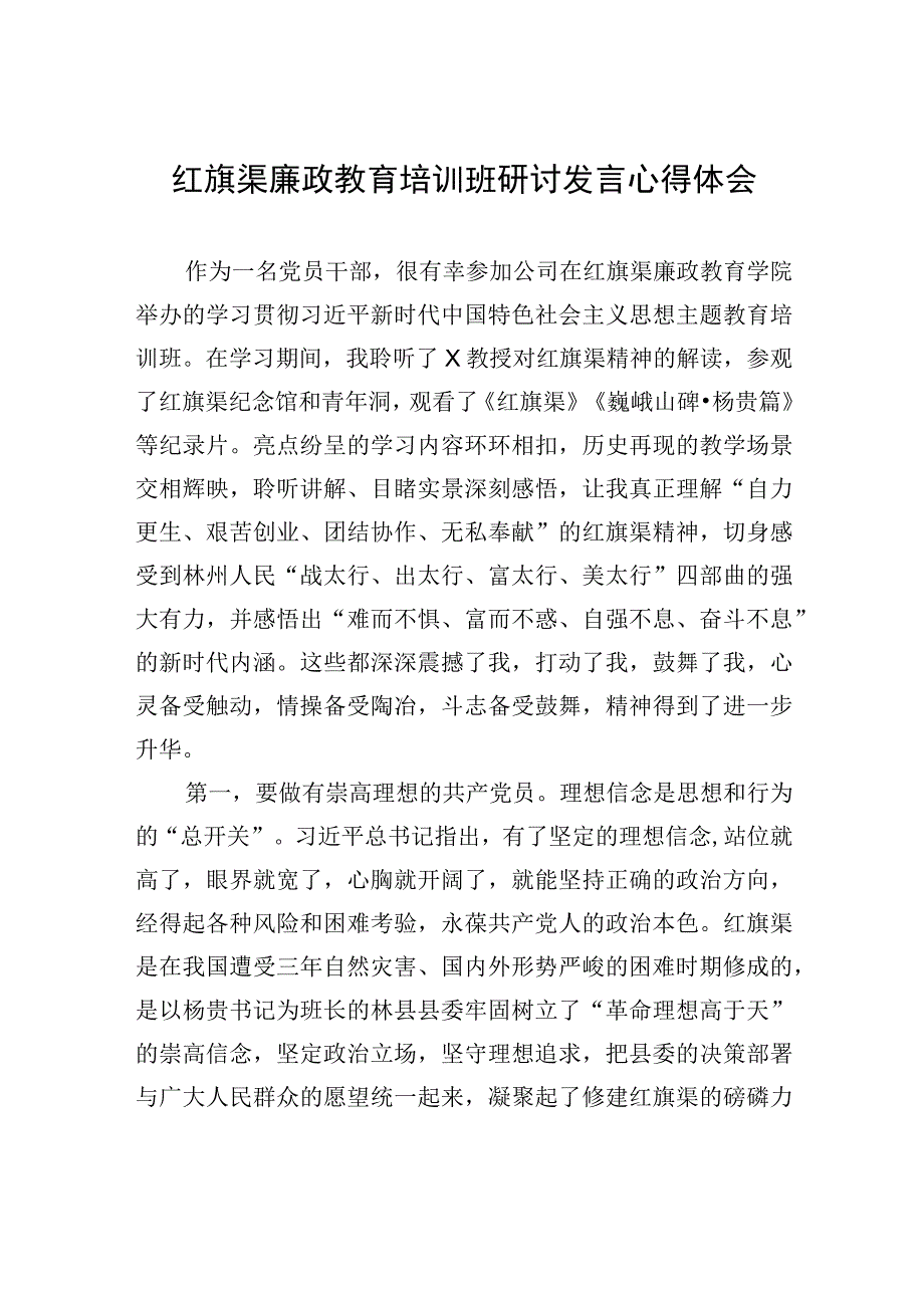 红旗渠廉政教育培训班研讨发言心得体会.docx_第1页